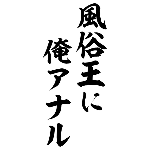 風俗王に俺アナル