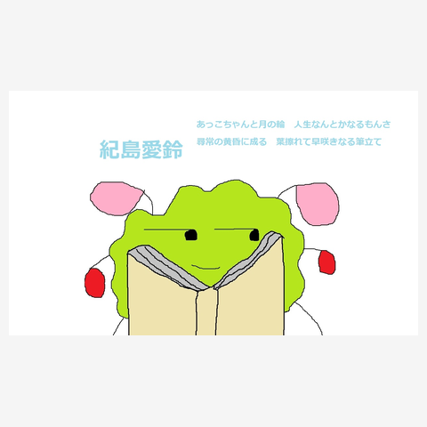 作家・紀島愛鈴　Tシャツ