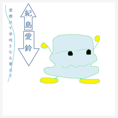 作家・紀島愛鈴　TシャツなどNO3