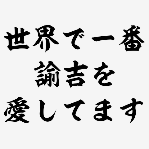 世界で一番諭吉を愛してます
