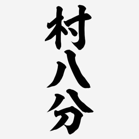 村八分 Tシャツ① 山口冨士夫 S～XLの通販 by ミスピー's shop