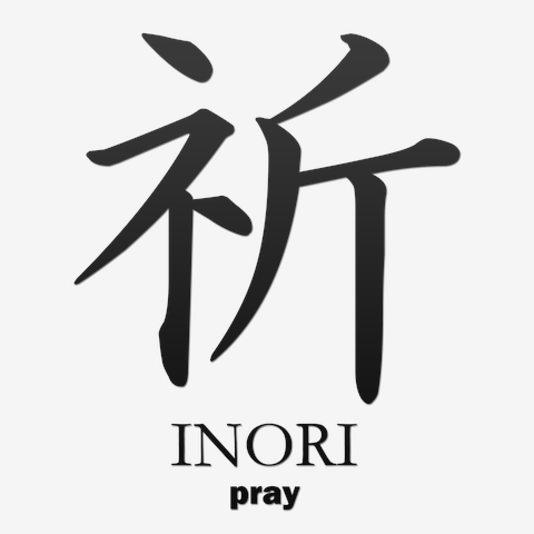 祈(inori)楷書体：面白文字デザイン・漢字おもしろ系 Tシャツを購入|デザインTシャツ通販【ClubT】