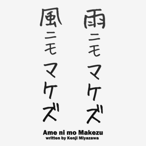 雨ニモマケズ風ニモマケズ：面白文字デザイン・漢字おもしろ系