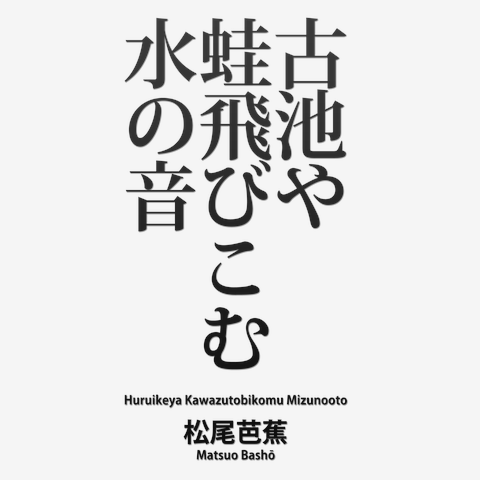 古池や 蛙飛びこむ 水の音」松尾芭蕉：俳句 Tシャツを購入|デザインTシャツ通販【ClubT】