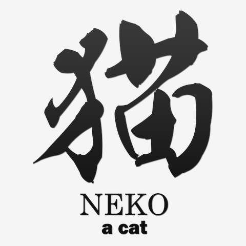 猫(ねこ)筆字：面白文字デザイン・漢字おもしろ系_両面
