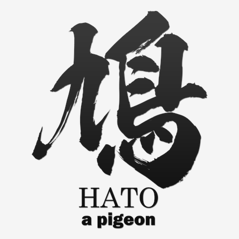 鳩(はと)筆字：面白文字デザイン・漢字おもしろ系