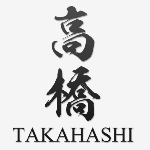 高橋(takahashi)日本の多い苗字(名字)第3位：筆字：面白文字デザイン