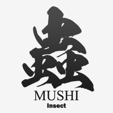 蟲(mushi)筆字：面白文字デザイン・漢字おもしろ系