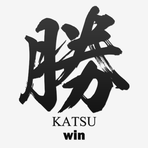 勝(katsu：勝利)筆字：面白文字デザイン・漢字おもしろ系