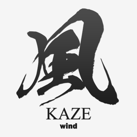風(kaze：wind)筆字：面白文字デザイン・漢字おもしろ系