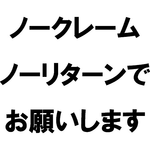 ノークレーム・ノーリターンで／また機会がございましたら トレーナーを購入|デザインTシャツ通販【ClubT】