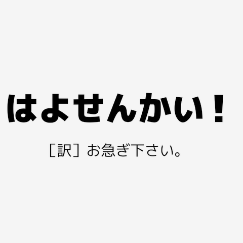 関西弁翻訳シリーズ「はよせんかい！」の全アイテム|デザインTシャツ通販【ClubT】