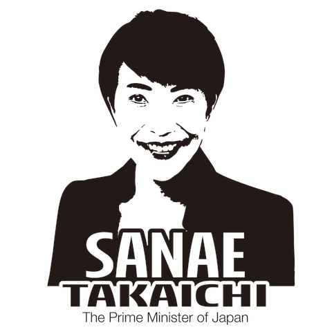 高市早苗　内閣総理大臣