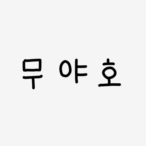 韓国語ムヤホ