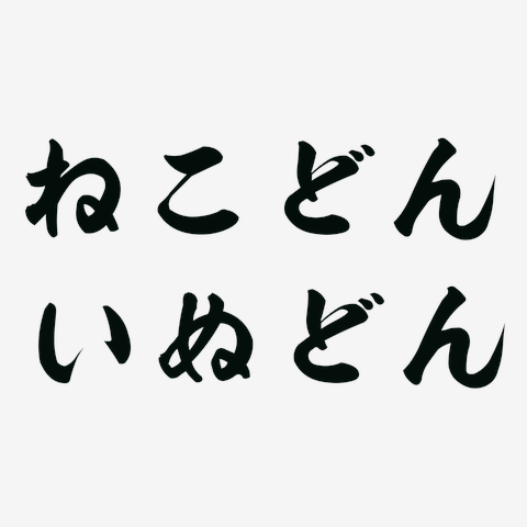 ねこどん いぬどん Tシャツを購入|デザインTシャツ通販【ClubT】