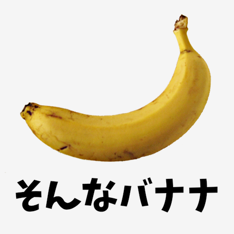 そんなバナナ！ Tシャツを購入|デザインTシャツ通販【ClubT】