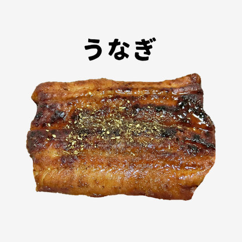 うなぎの蒲焼き(山椒つき)