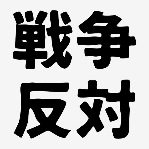 戦争反対
