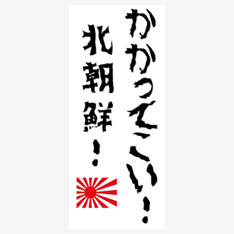 かかってこい北朝鮮！ Tシャツを購入|デザインTシャツ通販【ClubT】