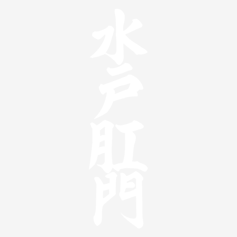 水戸肛門