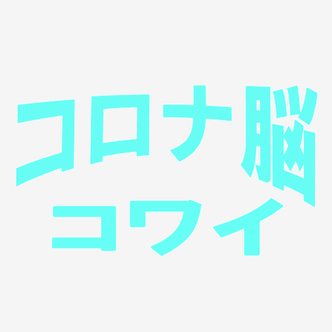 コロナ脳コワイ＾＾３点以上の商品をまとめてご購入で送料が無料の