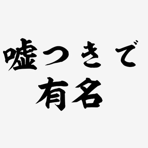 嘘つきで有名