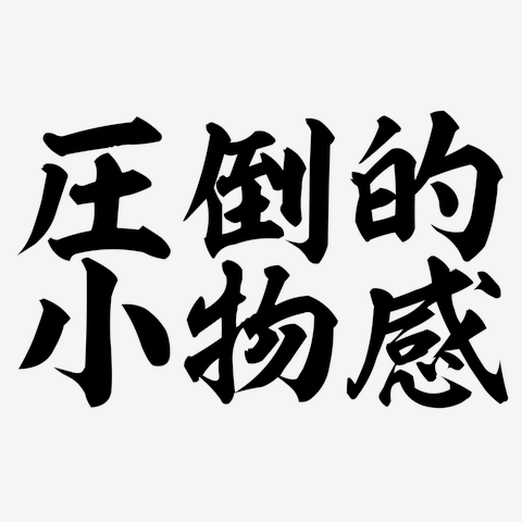 圧倒的小物感