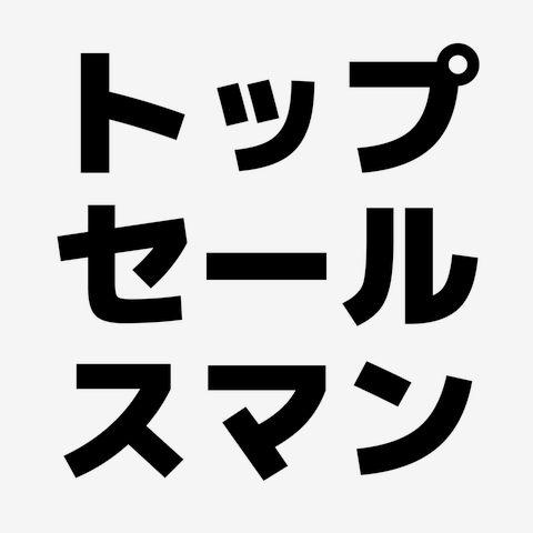 トップセールスマン Tシャツを購入|デザインTシャツ通販【ClubT】