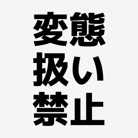 変態扱い禁止