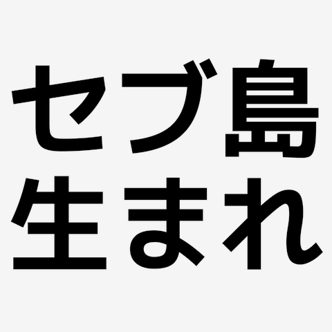 ショップ 子供用 セブ島tシャツ 黄 l