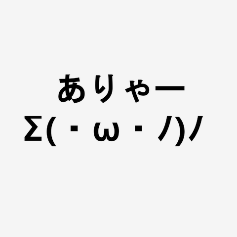 ありゃー」びっくり、驚いている顔文字Σ(・ω・ノ)ノ！ Tシャツを購入