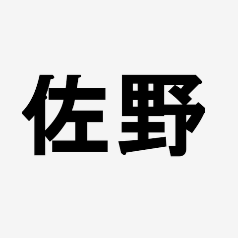 佐野 デザイン Tシャツを購入|デザインTシャツ通販【ClubT】