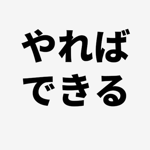 やればできる 文字 ひらがな 元気を出す言葉 格言 Tシャツを購入|デザインTシャツ通販【ClubT】