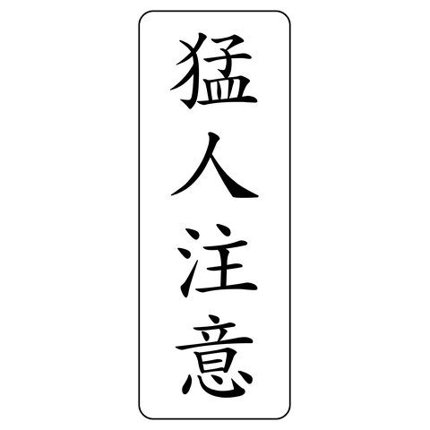 猛人注意-もうじんちゅうい- 黒線枠バージョン