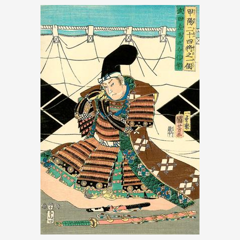 浮世絵 甲陽二十四將之一個 武田左馬之介信繁 歌川国芳画 T 浮世絵 甲陽二十四將之一個 武田左馬之介信繁 歌川国芳画 T