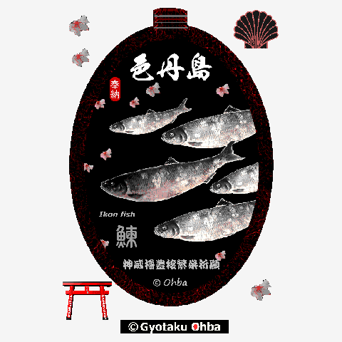 ニシン　色丹島（鰊；HERRING）あらゆる生命たちへ感謝を捧げます。