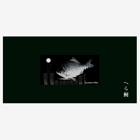 へら鮒！（ヘラブナ；箆鮒）あらゆる生命たちへ感謝をささげます。