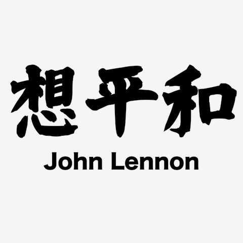 ジョン・レノン 想平和 イマジン・ピース」 漢字と音楽バンドの関係