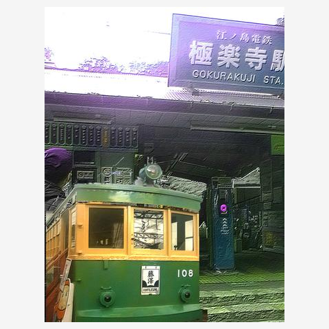 江ノ電の極楽寺駅