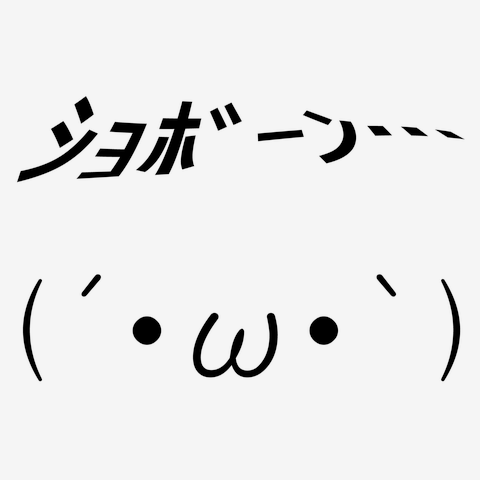 20 週末値下げ！ショボーン顔文字10点まとめ売り 2025年最新】顔文字ショボーンの人気アイテム - メルカリ