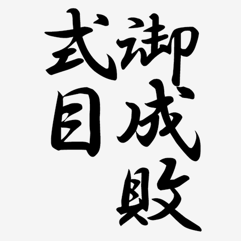 オファー 御 成敗 式 目 トート バッグ