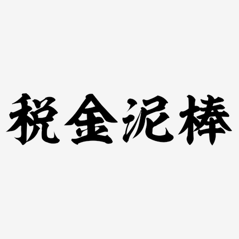 税金泥棒