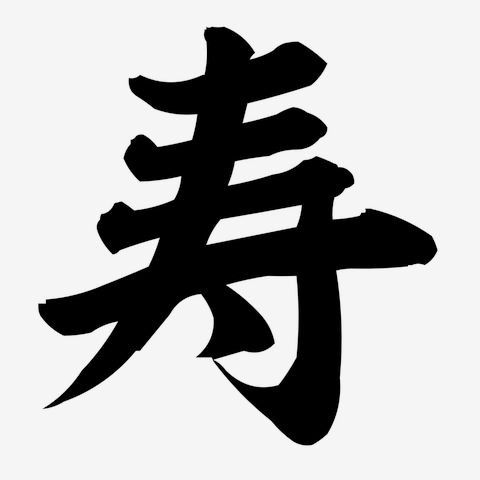 寿