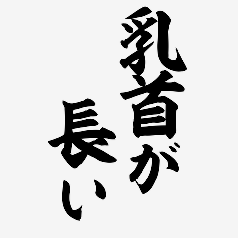 乳首が長い