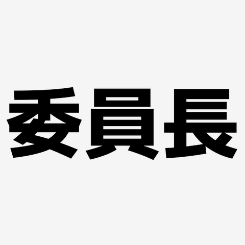 委員長
