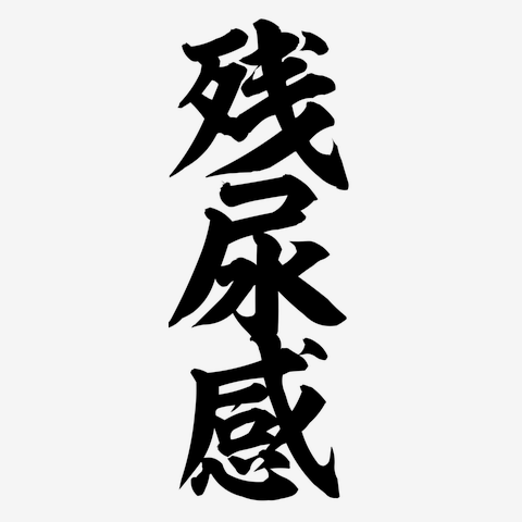 残尿感