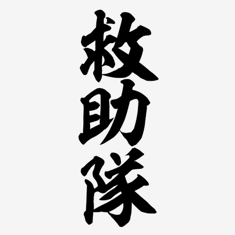 救助隊