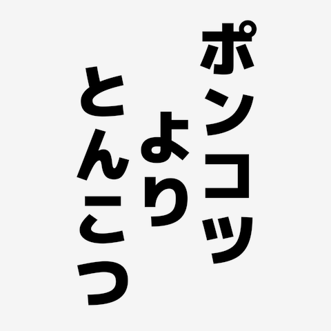 ぽんこつ ポンコツ Tシャツを購入|デザインTシャツ通販【ClubT】