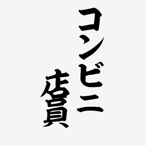 コンビニ オファー 店員 パーカー