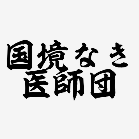 国境 なき 医師 団 トート バッグ クリアランス